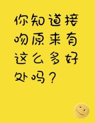 接吻竟然有这么多好处！你知道吗