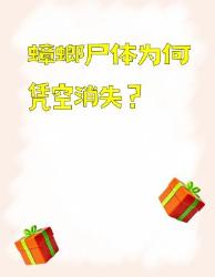 蟑螂尸体为何凭空消失？实验室级解密！