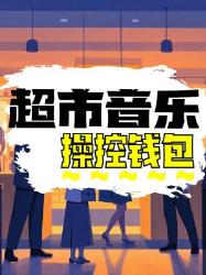 超市秘密丨原来我的钱包是这样被操控的！超市冷知识消费心理学