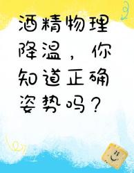 酒精物理降温的正确姿势
