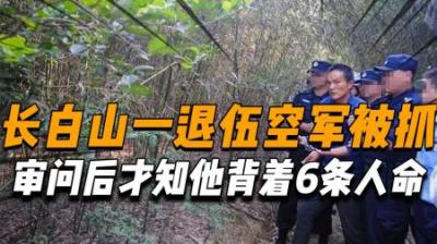 [视]1992年，长白山一退伍空军被抓，审讯后身份暴露：他身负6条人命-原创解说文案