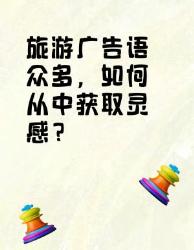 旅游广告语大赏不同类型的旅游广告语灵感