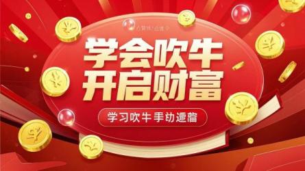 学会吹牛开启财富