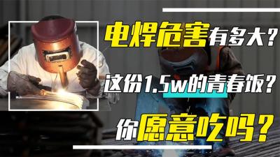 电焊会影响生育功能？这碗月收入1万5的青春饭，到底好不好吃？-原创解说文案