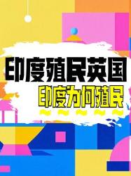历史轮回？印度正在反向殖民英国？冷知识大揭秘！