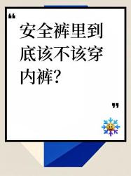 安全裤里面还要穿内裤吗？丨保姆级穿搭指南