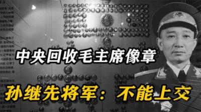 [视]1980年，中央有组织的回收毛主席像章，孙继先将军：一枚也不交-原创解说文案