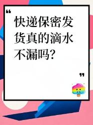 快递保密发货真的安全吗？这些漏洞你必须知道