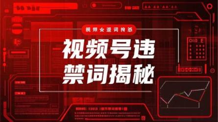 视频号违禁词揭秘