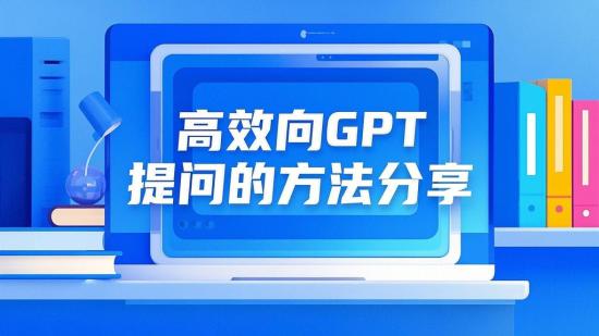 高效向GPT提问的方法分享