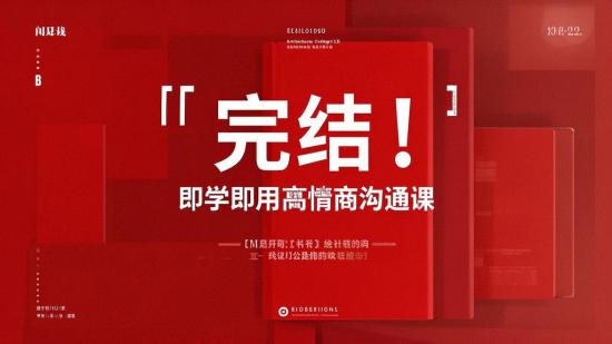 完结！即学即用高情商沟通课