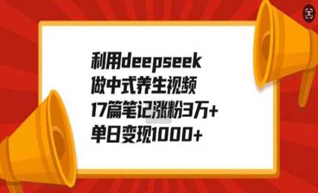 deepseek做中式养生视频[原创资源]