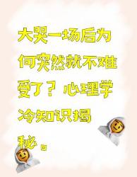 大哭一场后不难受了？心理学冷知识告诉你