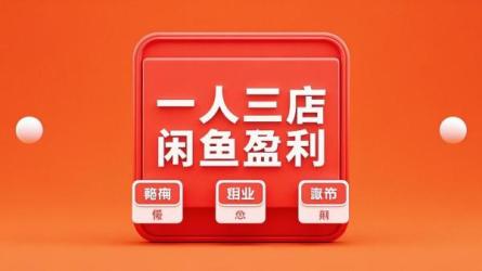 一人三店闲鱼盈利