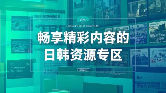 畅享精彩内容的日韩资源专区