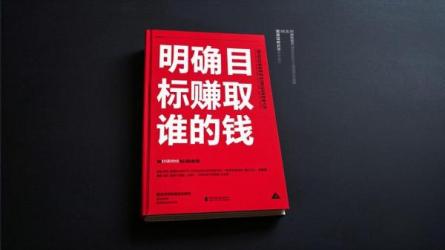 明确目标赚取谁钱