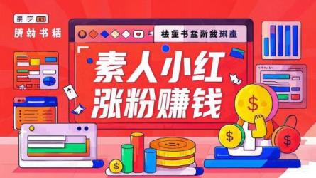 素人小红书涨粉赚钱