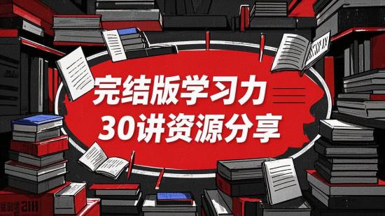 完结版学习力30讲资源分享