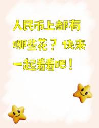 人民币上的花花世界你知道多少？