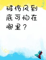 破伤风到底有多可怕？你必须知道！