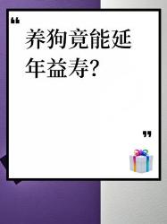 养狗才是真长寿秘诀！这个硬核数据震惊我全家