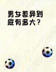 男女差异到底有多大？看完这组数据我悟了！