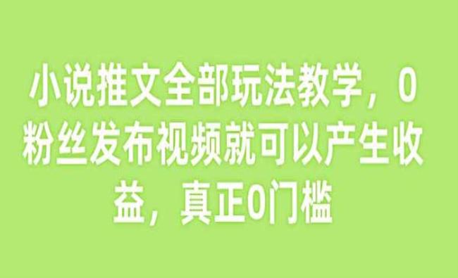 小说推文0粉丝玩法[原创资源]