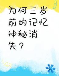 岁前的记忆都去哪了？揭开童年失忆症的科学真相！