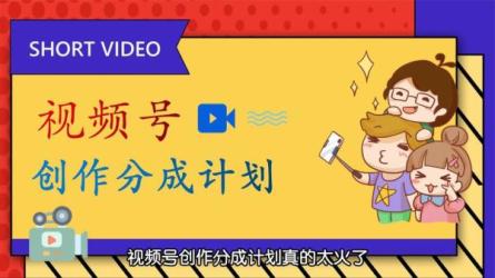 视频号娱乐赛道分成计划，日入500，作者亲测，适合新手...-课程-网盘资源分享