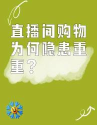 直播购物大深坑！这些雷区你踩过吗？