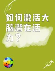 唤醒大脑潜能个神奇技巧！打工人必看