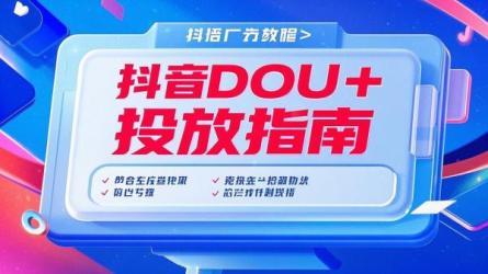 抖音DOU+投放指南