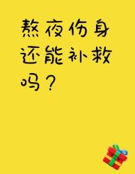 熬夜自救指南步逆转伤害身体修复时间表