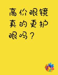 块的眼镜真的更护眼？看完这点再掏钱！