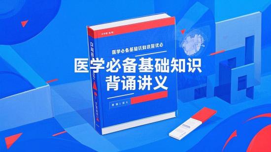 医学必备基础知识背诵讲义