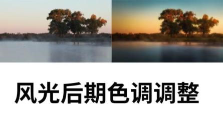 风光摄影与后期处理全课程：掌握光影、色彩、构图，打...-课程-网盘资源分享
