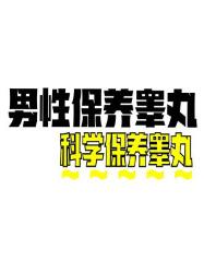 男生的钻石保养指南这样做更健康