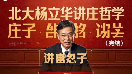 北大杨立华讲庄子哲学（完结）