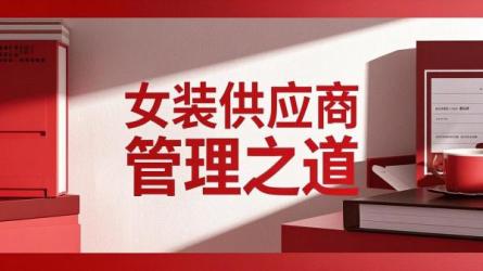 女装供应商管理之道