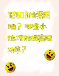 抢票困难？这些小技巧助你提高成功率