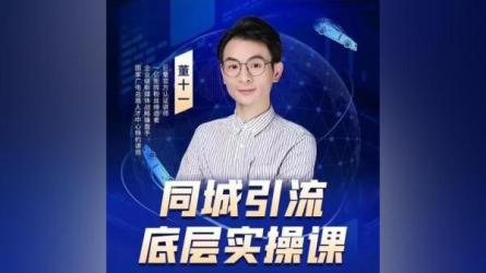 董十一文案课，获取上亿流量的实操心法，价值3999元-课程-网盘资源分享