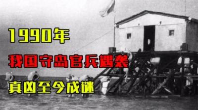 [视]1990年，我军守岛官兵遇害，6人身亡，5人失踪，凶手至今未知-原创解说文案