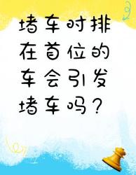 堵车时排在首位的车会引发堵车吗
