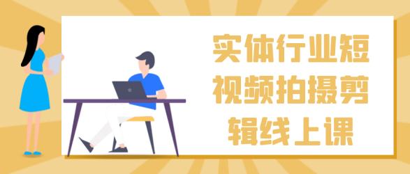 实体行业短视频拍摄剪辑线上课【】