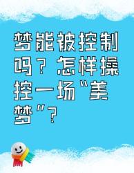 你能控制自己的梦吗？“美梦”操控指南