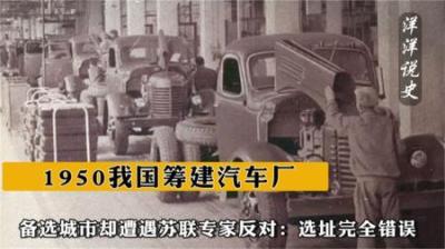 [视]1950我国筹建汽车厂，备选城市却遭遇苏联专家反对：选址完全错误-吾爱原创解说文案