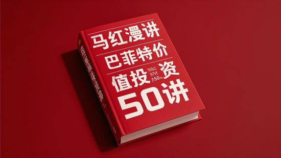 马红漫讲巴菲特价值投资50讲
