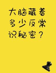 大脑冷知识大揭秘颠覆认知的个真相！
