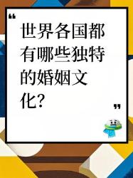 世界各国独特的婚姻文化大揭秘