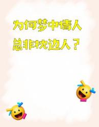 梦中为啥总不是另一半？科学解谜来了！